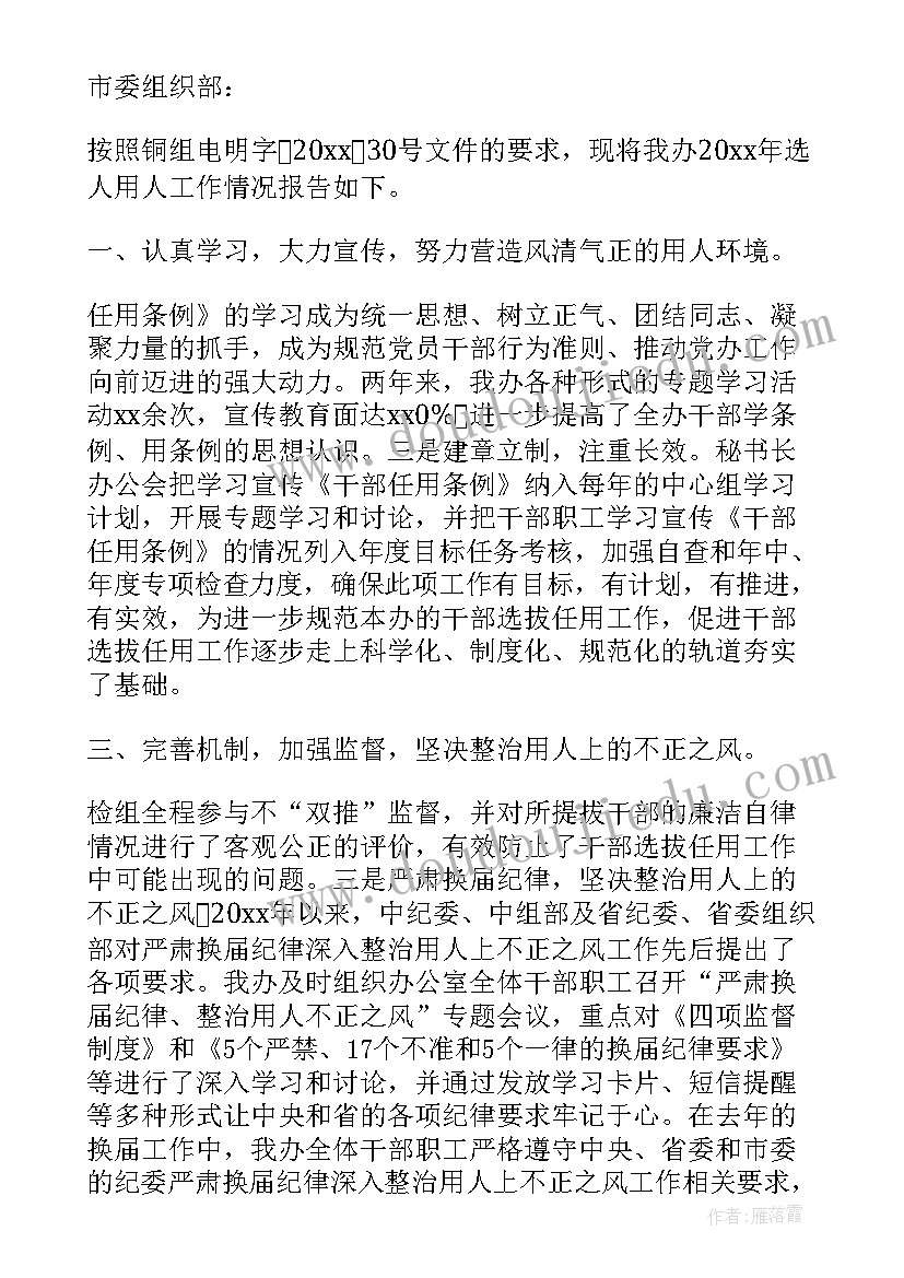 最新巡视选人用人专题汇报材料 机关干部选人用人工作报告(优质5篇)