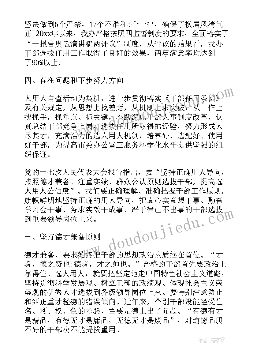 最新巡视选人用人专题汇报材料 机关干部选人用人工作报告(优质5篇)