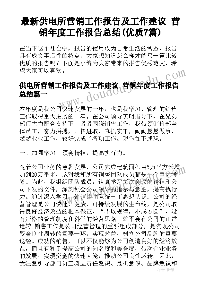 最新供电所营销工作报告及工作建议 营销年度工作报告总结(优质7篇)