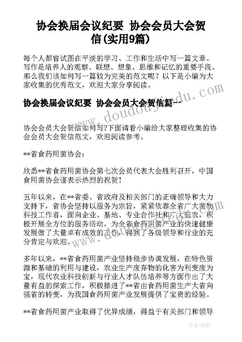 协会换届会议纪要 协会会员大会贺信(实用9篇)