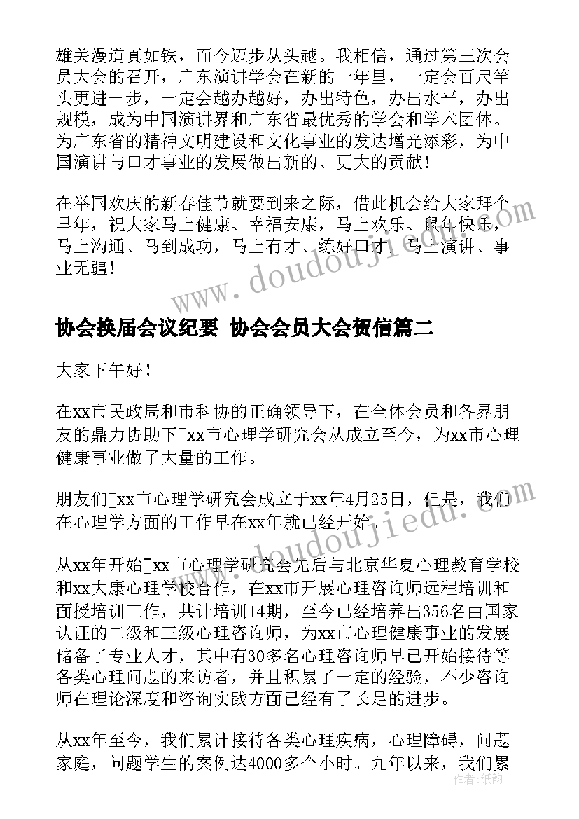 协会换届会议纪要 协会会员大会贺信(实用9篇)