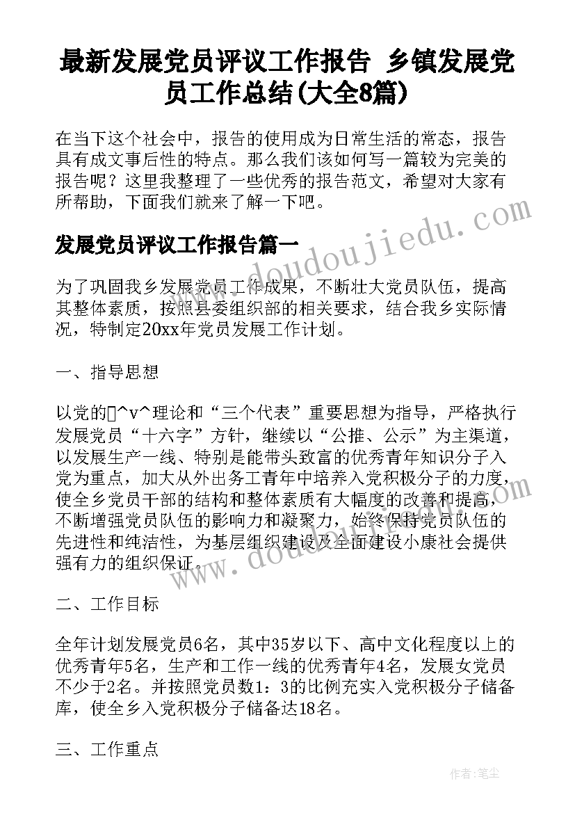 最新发展党员评议工作报告 乡镇发展党员工作总结(大全8篇)