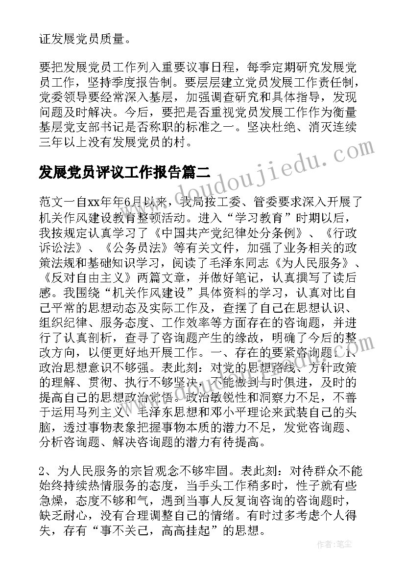 最新发展党员评议工作报告 乡镇发展党员工作总结(大全8篇)