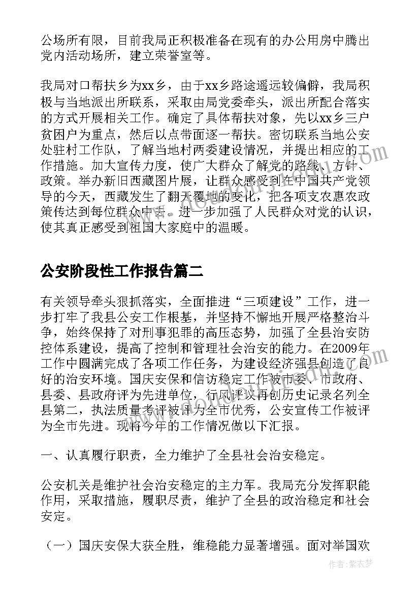 最新公安阶段性工作报告(精选8篇)