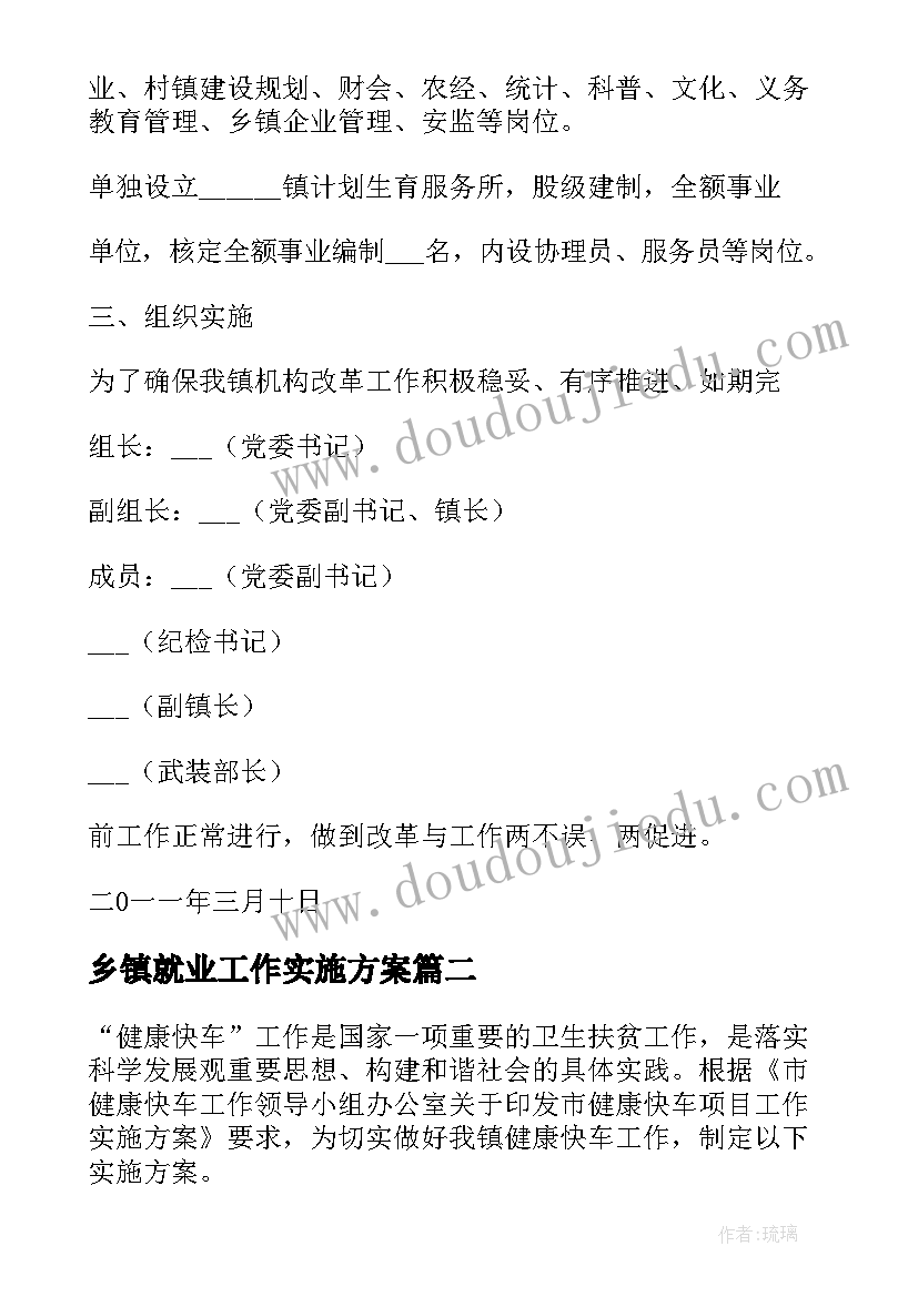 2023年乡镇就业工作实施方案 乡镇实施方案(优质5篇)