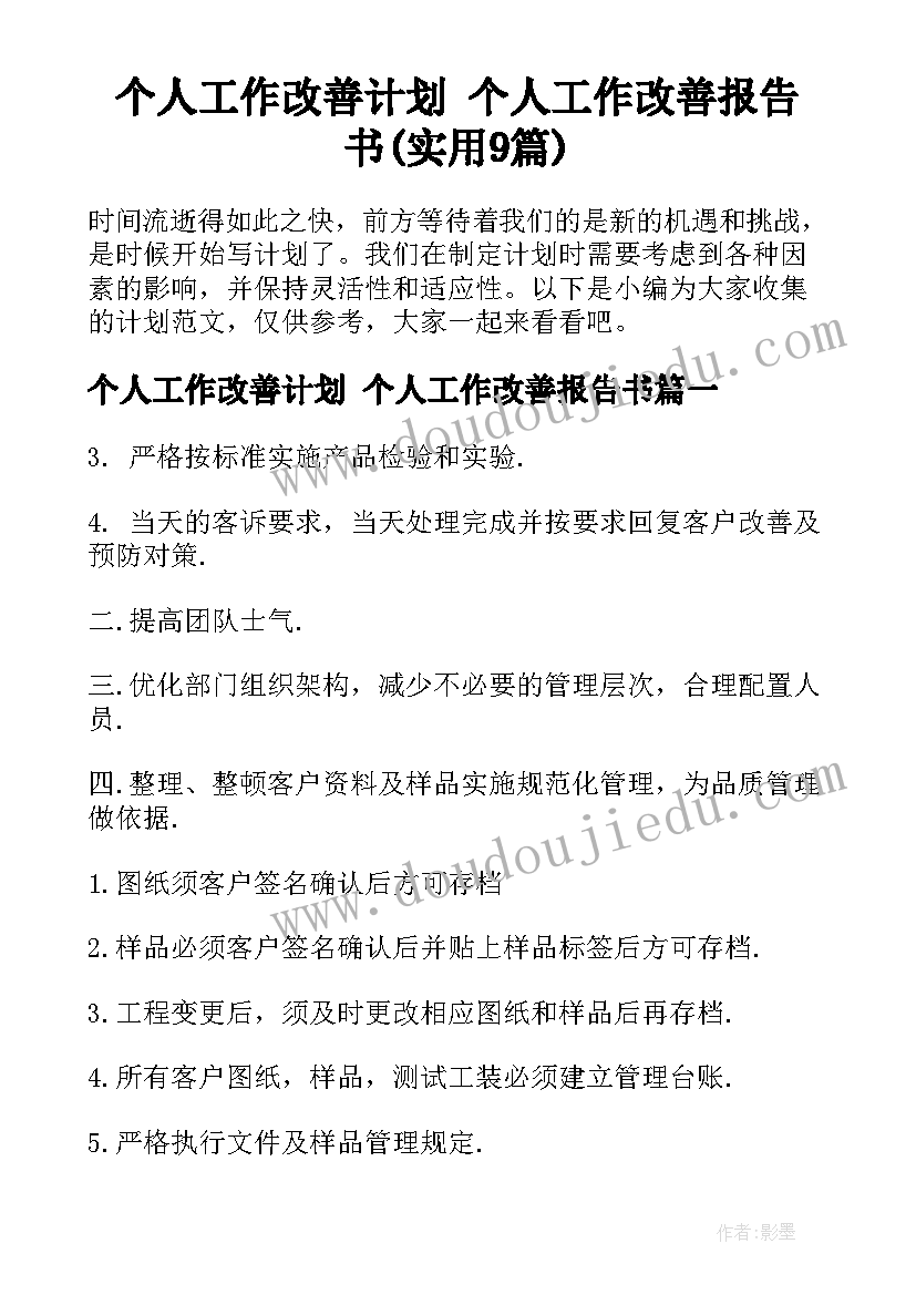 个人工作改善计划 个人工作改善报告书(实用9篇)