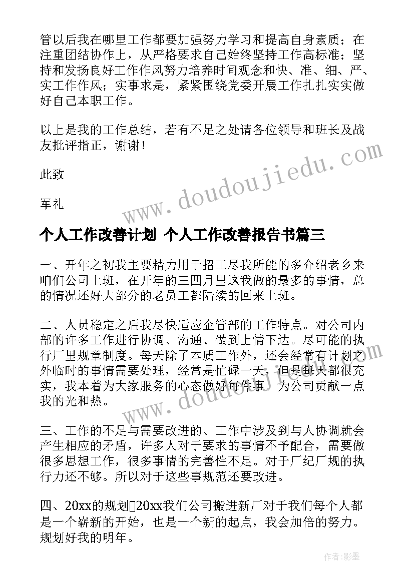 个人工作改善计划 个人工作改善报告书(实用9篇)