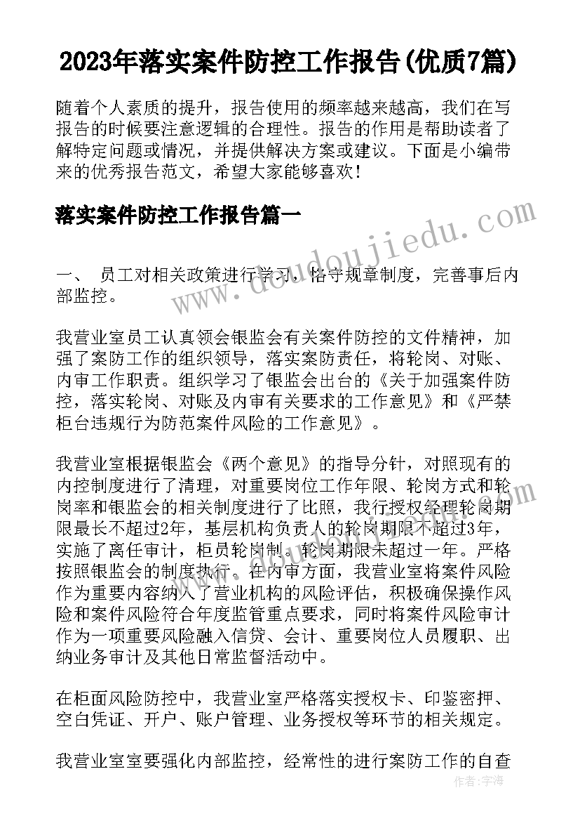 2023年落实案件防控工作报告(优质7篇)