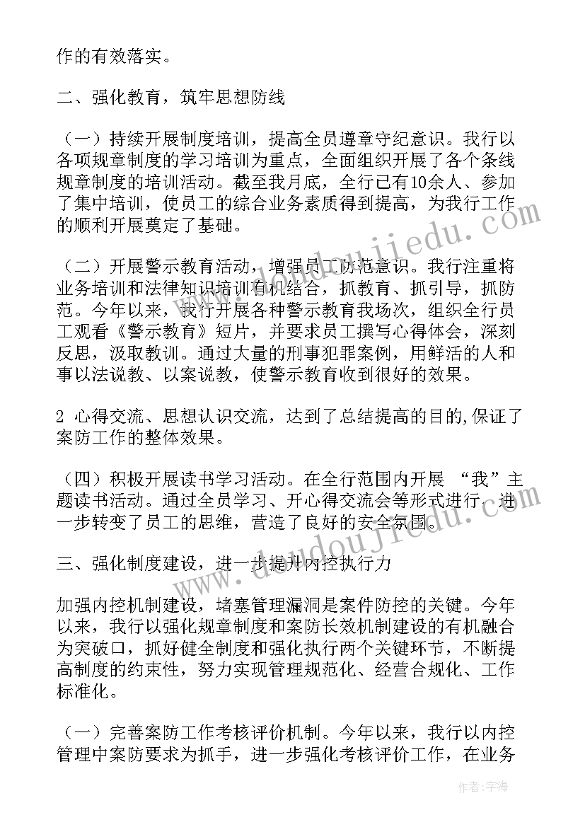 2023年落实案件防控工作报告(优质7篇)