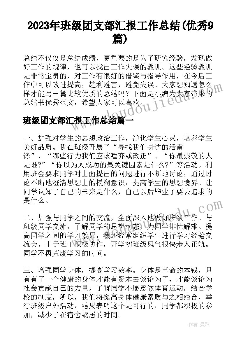 2023年班级团支部汇报工作总结(优秀9篇)