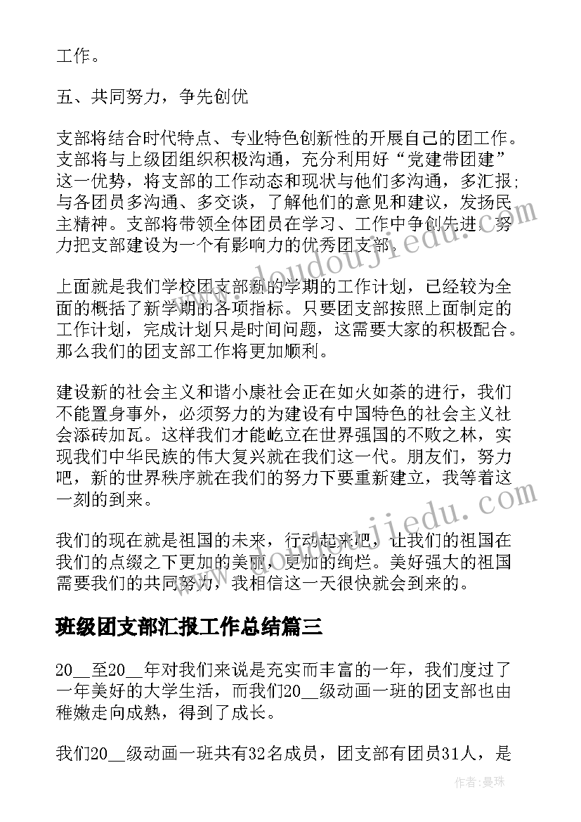 2023年班级团支部汇报工作总结(优秀9篇)