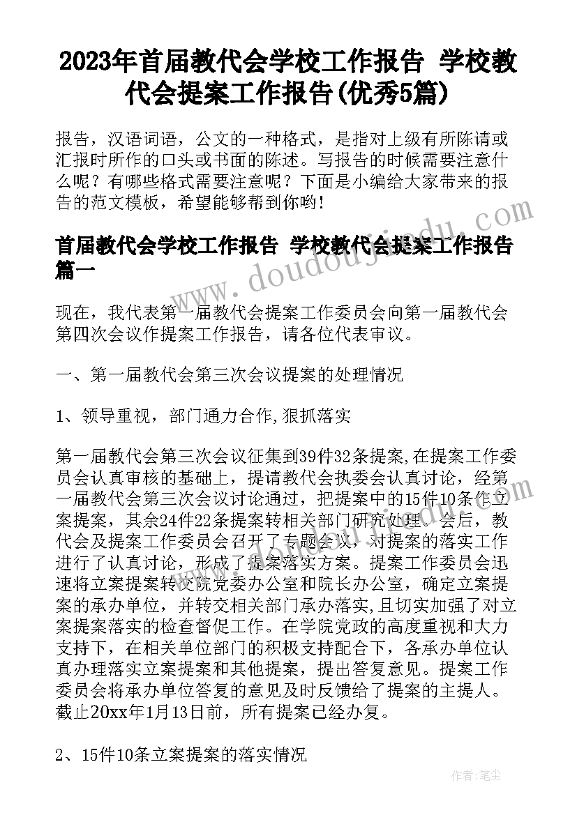 2023年首届教代会学校工作报告 学校教代会提案工作报告(优秀5篇)