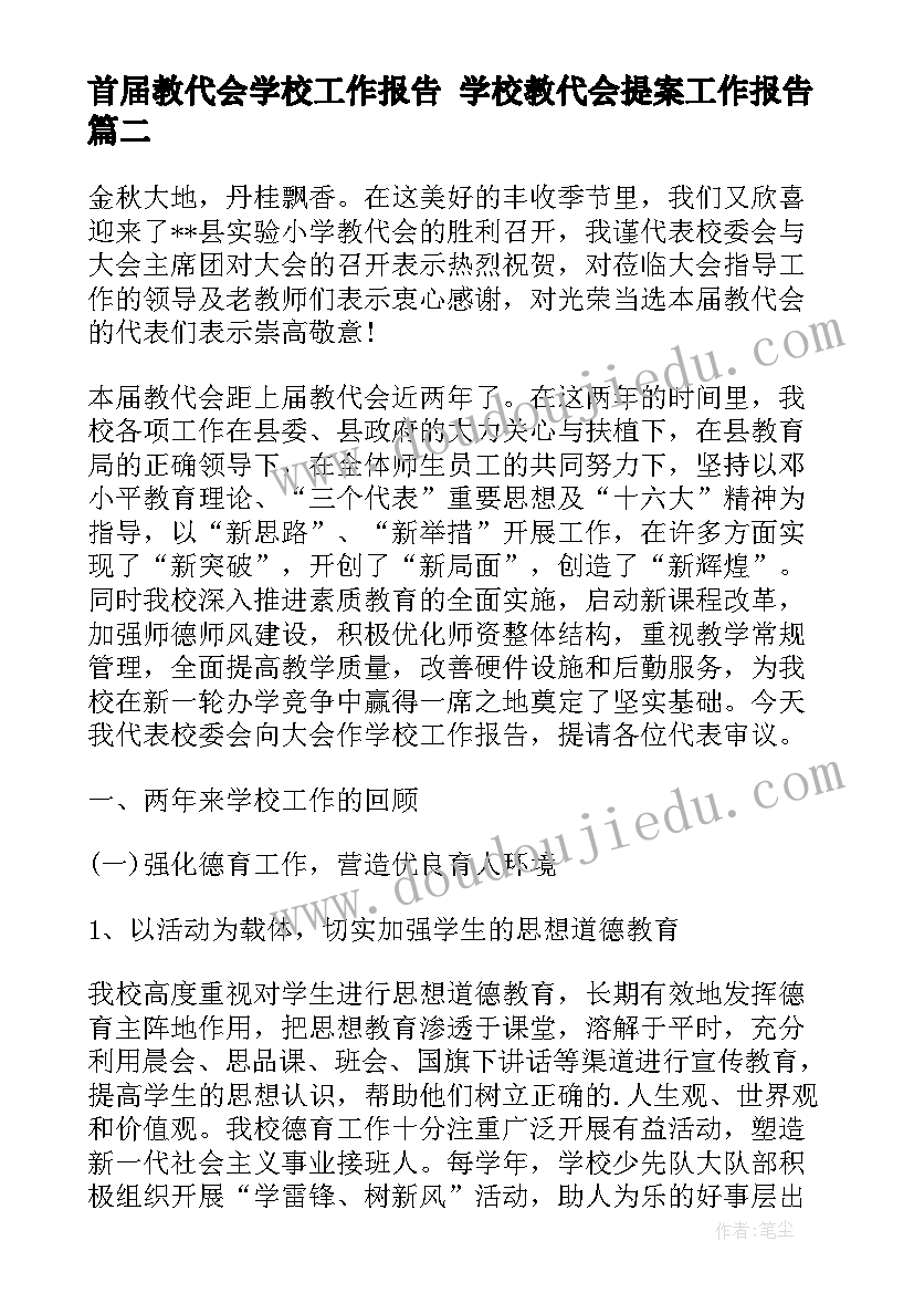 2023年首届教代会学校工作报告 学校教代会提案工作报告(优秀5篇)