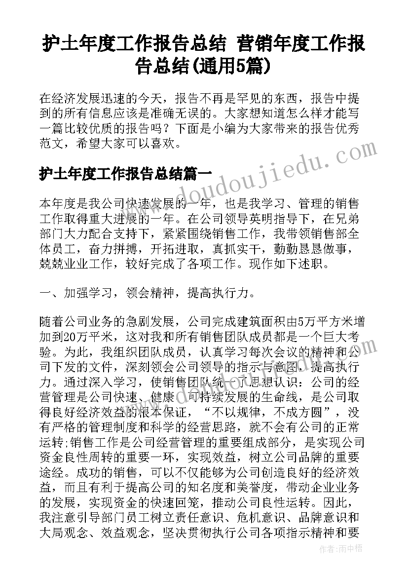 护土年度工作报告总结 营销年度工作报告总结(通用5篇)