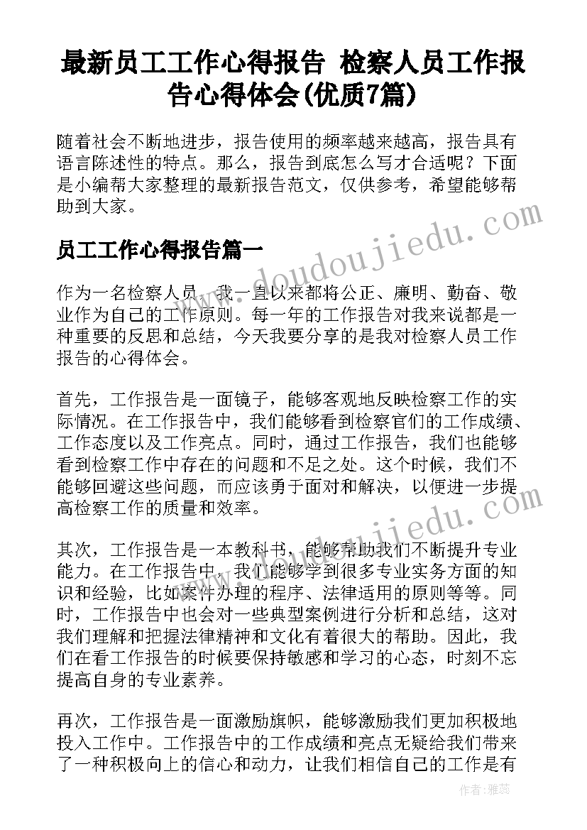 最新员工工作心得报告 检察人员工作报告心得体会(优质7篇)