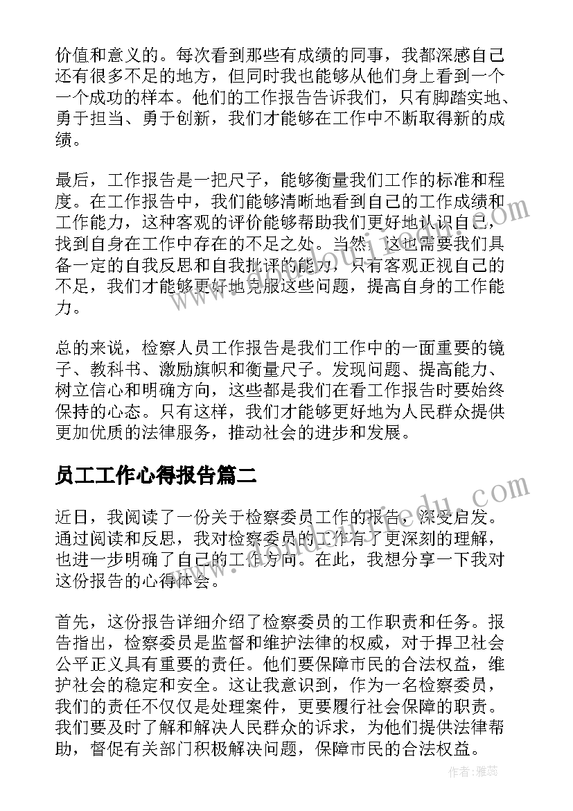 最新员工工作心得报告 检察人员工作报告心得体会(优质7篇)