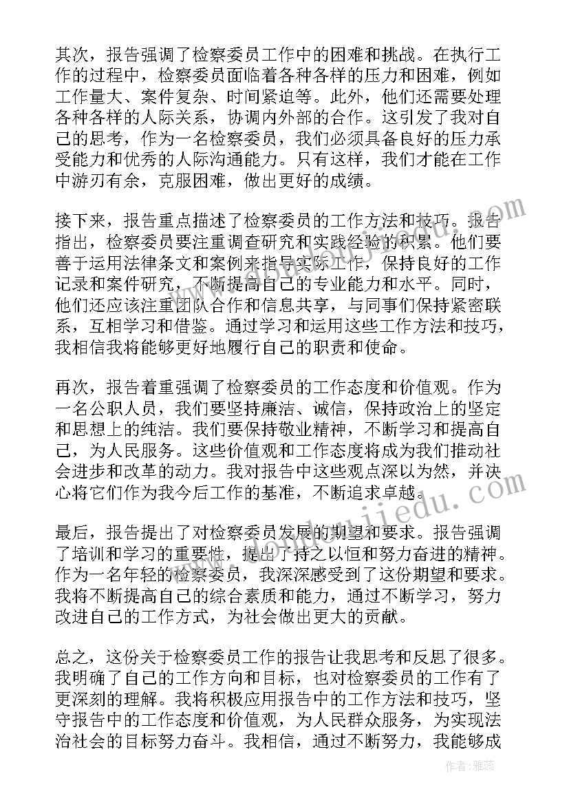 最新员工工作心得报告 检察人员工作报告心得体会(优质7篇)