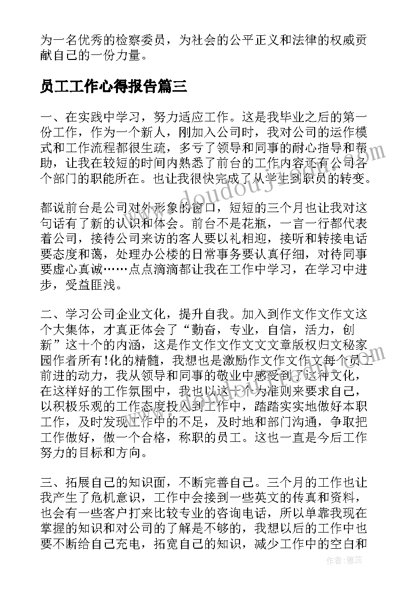 最新员工工作心得报告 检察人员工作报告心得体会(优质7篇)