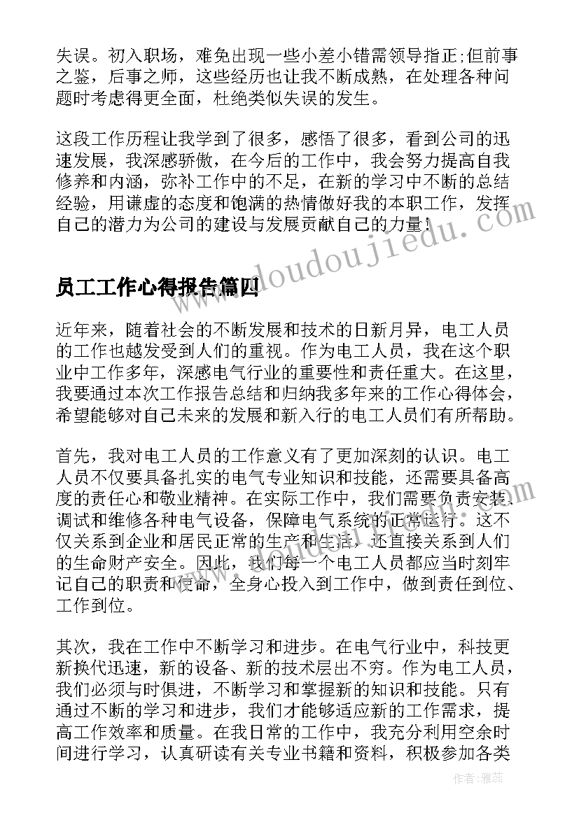 最新员工工作心得报告 检察人员工作报告心得体会(优质7篇)