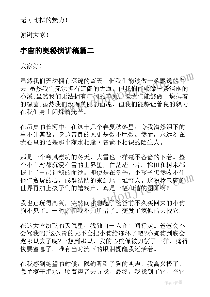 2023年宇宙的奥秘演讲稿 语言魅力演讲稿(通用5篇)