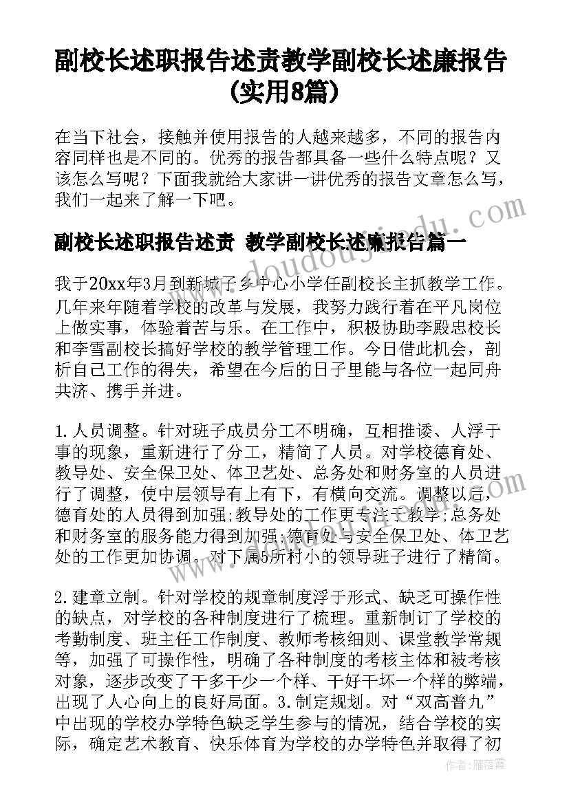 副校长述职报告述责 教学副校长述廉报告(实用8篇)