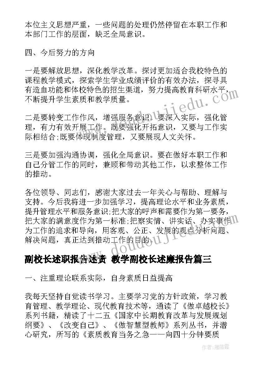 副校长述职报告述责 教学副校长述廉报告(实用8篇)