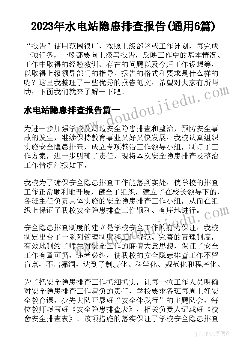 2023年水电站隐患排查报告(通用6篇)