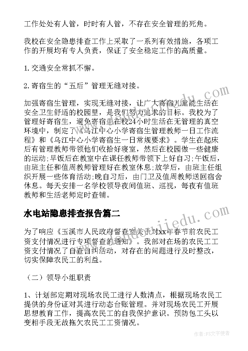 2023年水电站隐患排查报告(通用6篇)