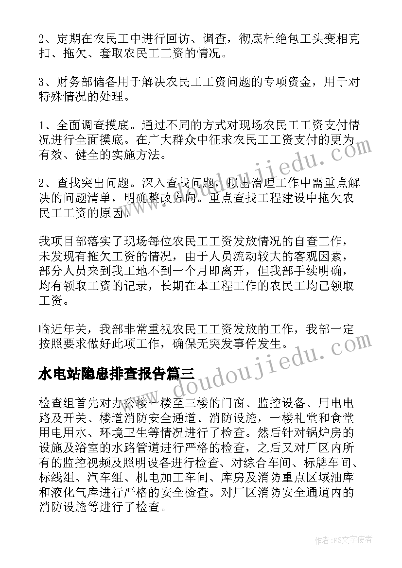 2023年水电站隐患排查报告(通用6篇)