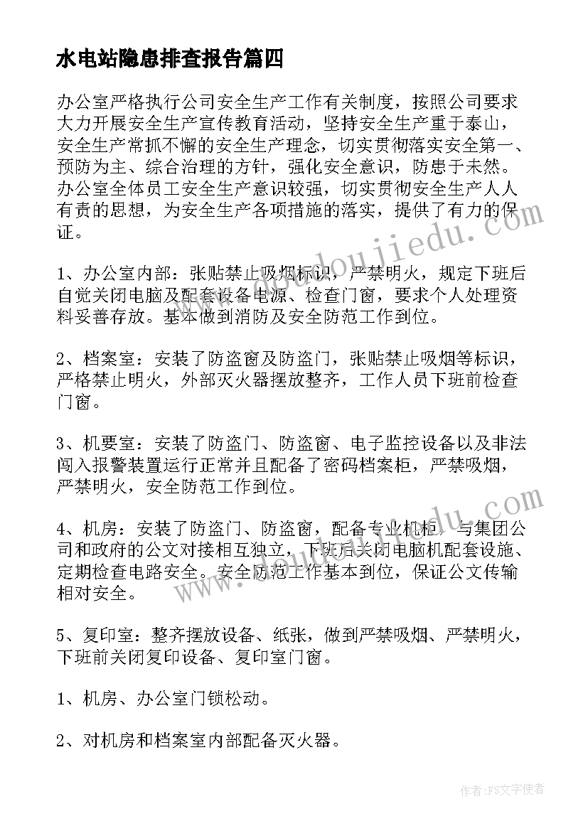 2023年水电站隐患排查报告(通用6篇)