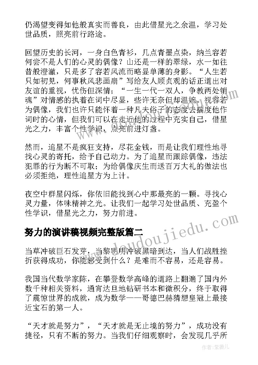 最新努力的演讲稿视频完整版(实用7篇)