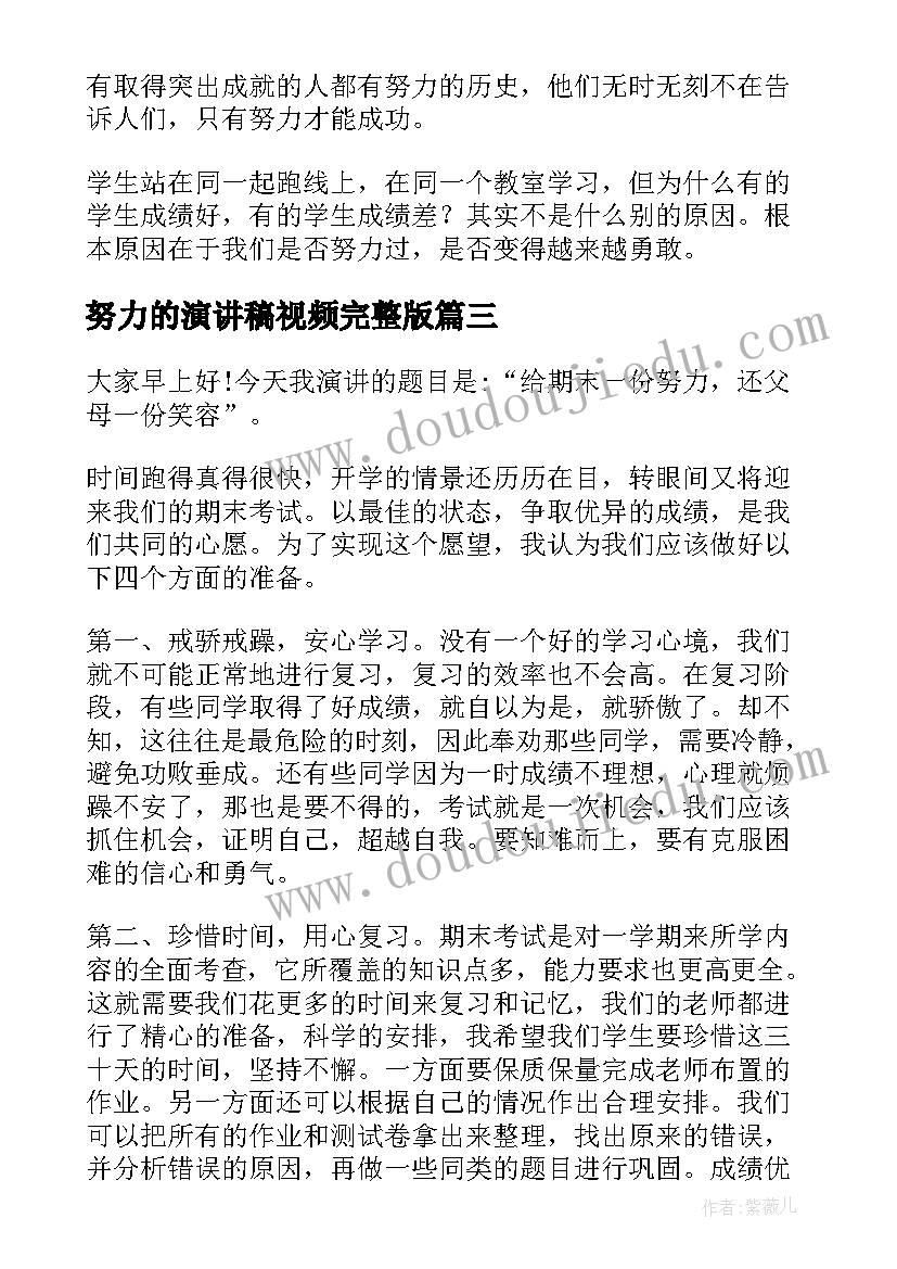 最新努力的演讲稿视频完整版(实用7篇)