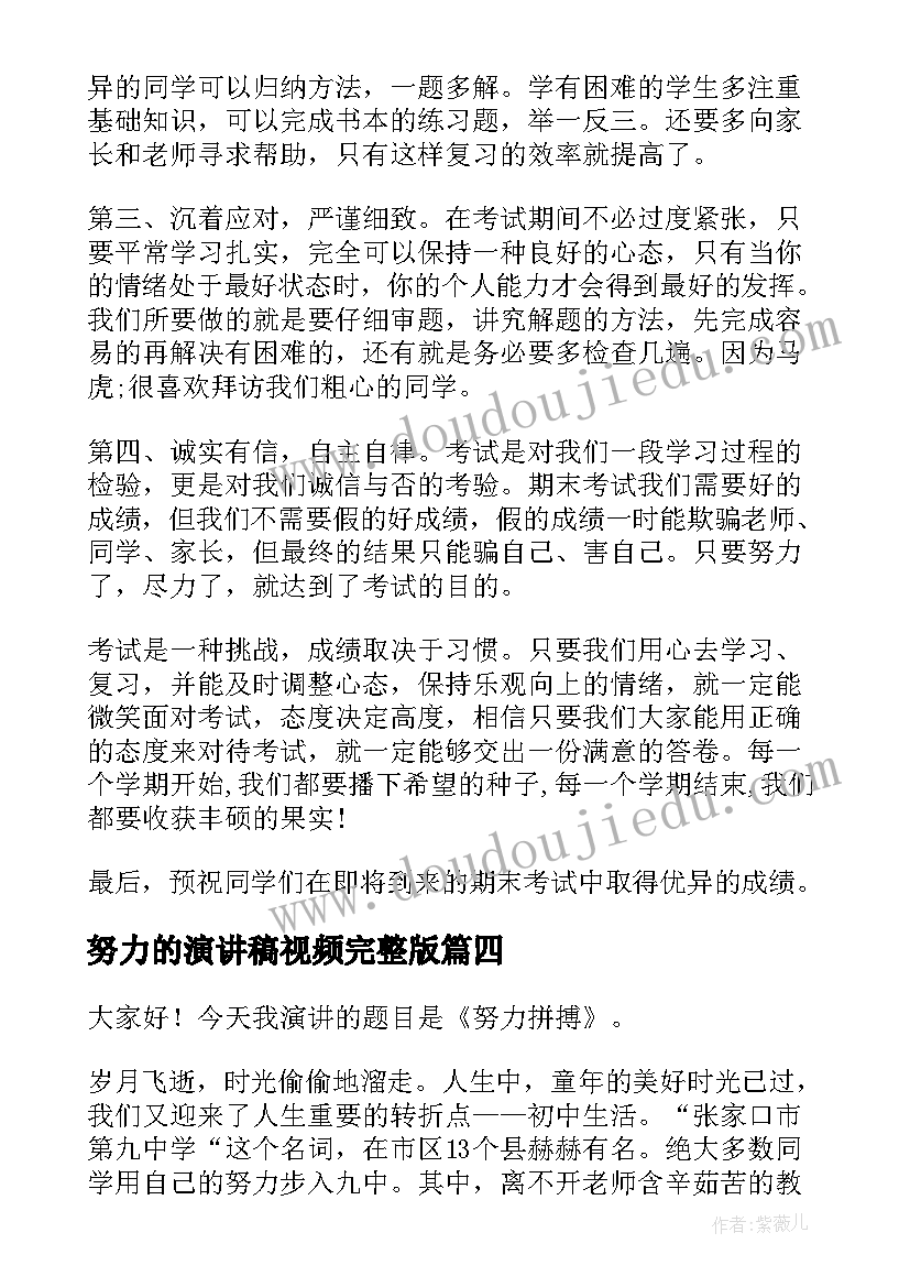 最新努力的演讲稿视频完整版(实用7篇)