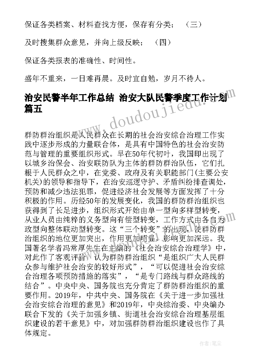 2023年治安民警半年工作总结 治安大队民警季度工作计划(实用5篇)