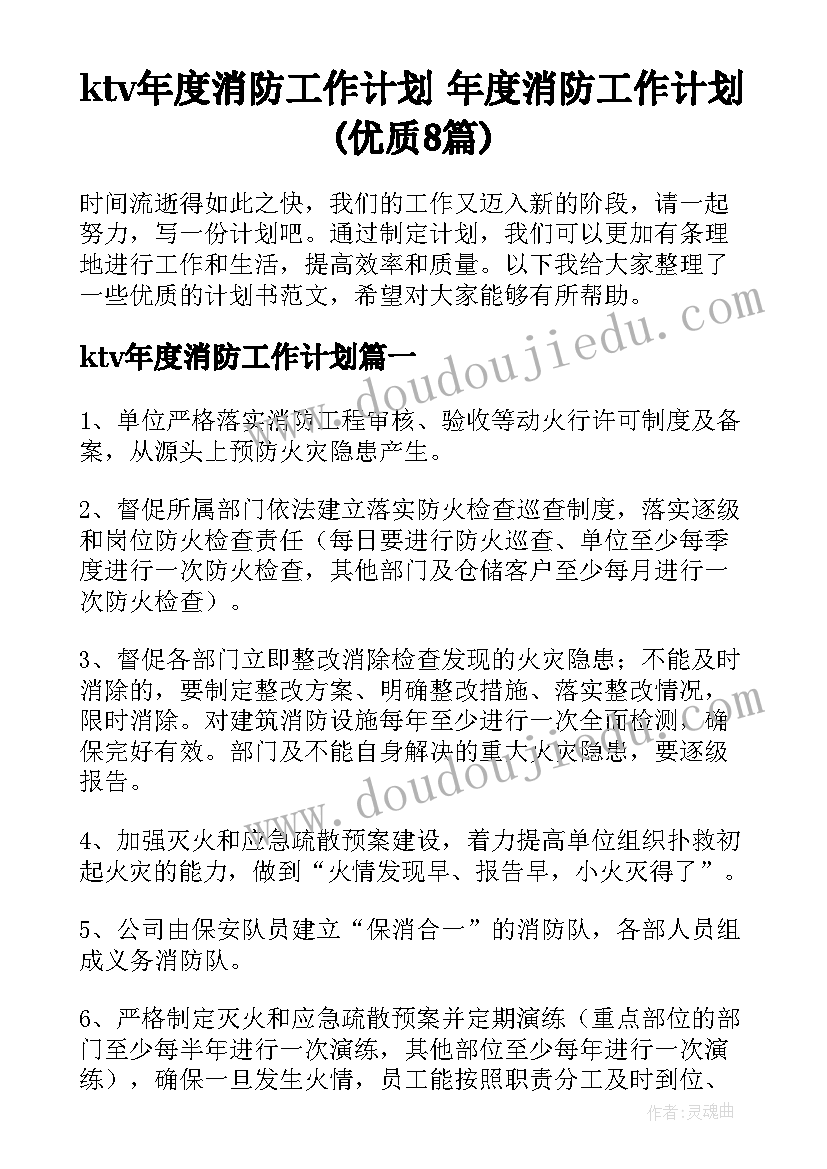 ktv年度消防工作计划 年度消防工作计划(优质8篇)