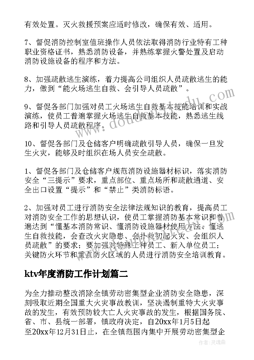 ktv年度消防工作计划 年度消防工作计划(优质8篇)