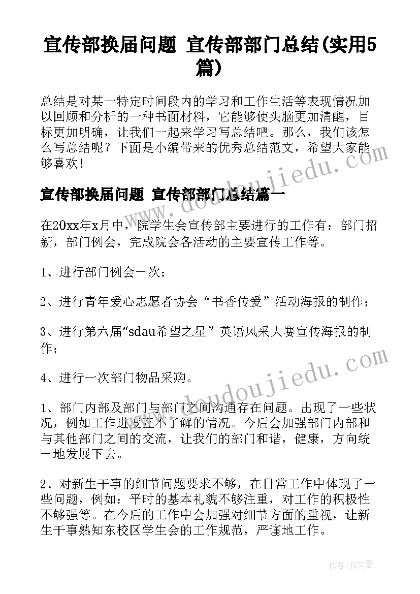 宣传部换届问题 宣传部部门总结(实用5篇)