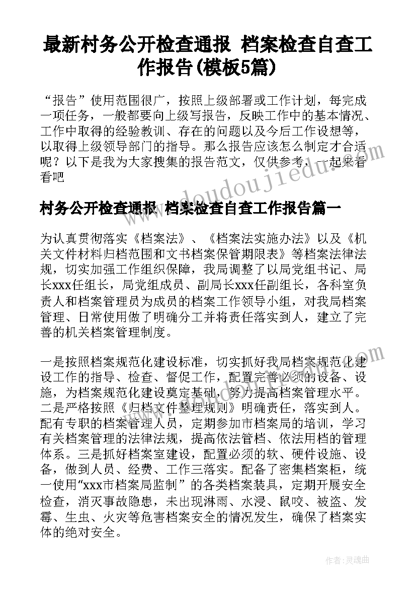 最新村务公开检查通报 档案检查自查工作报告(模板5篇)