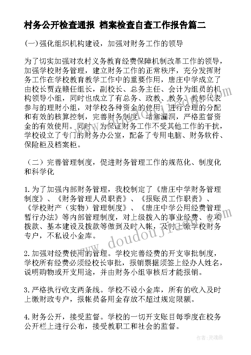 最新村务公开检查通报 档案检查自查工作报告(模板5篇)