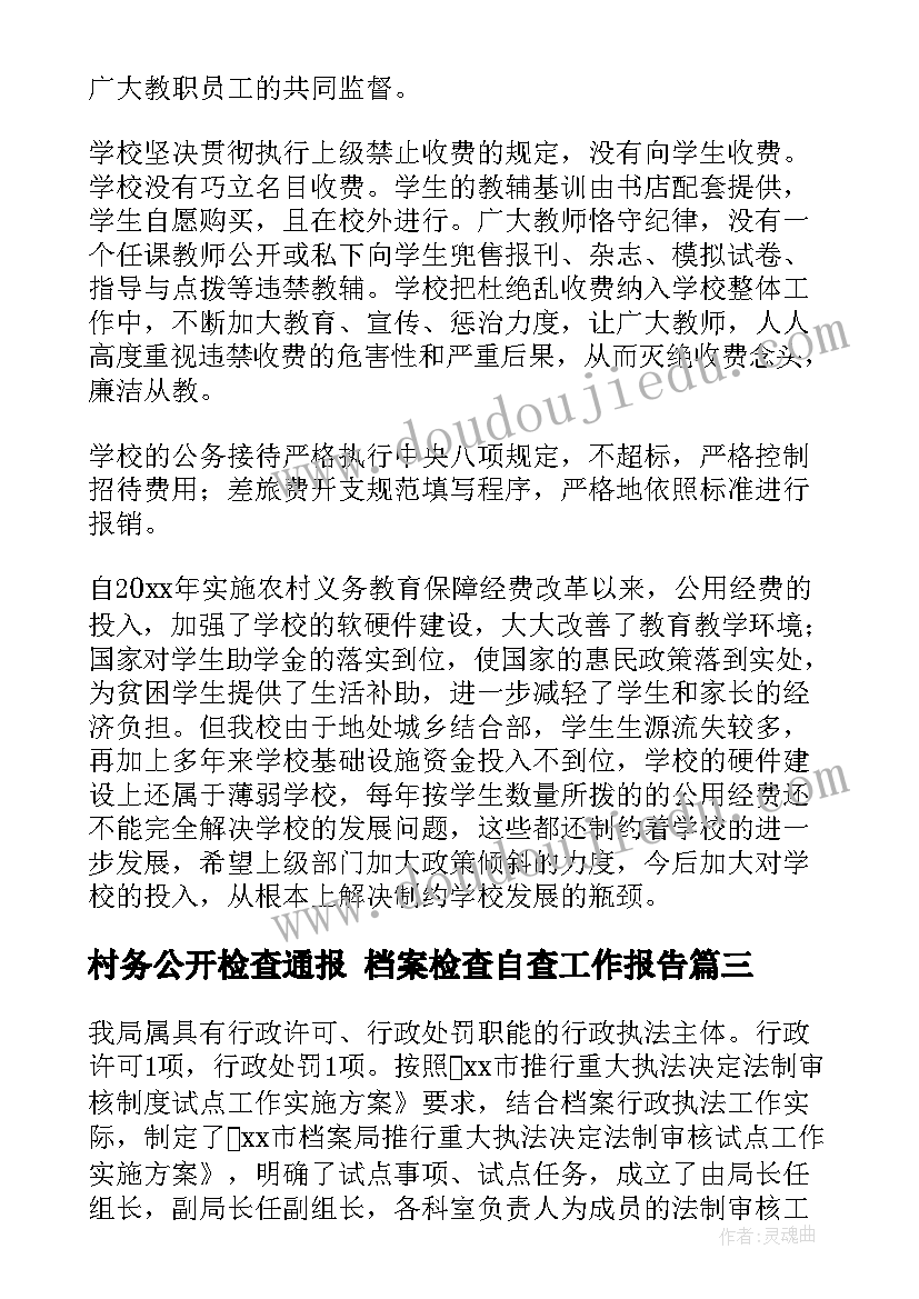 最新村务公开检查通报 档案检查自查工作报告(模板5篇)