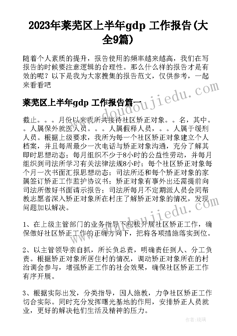 2023年莱芜区上半年gdp 工作报告(大全9篇)