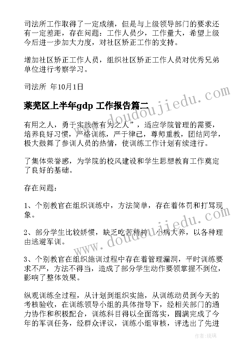 2023年莱芜区上半年gdp 工作报告(大全9篇)