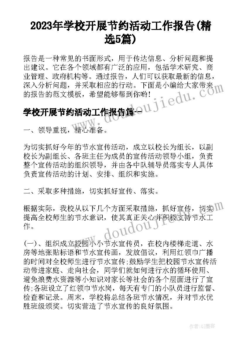 2023年学校开展节约活动工作报告(精选5篇)