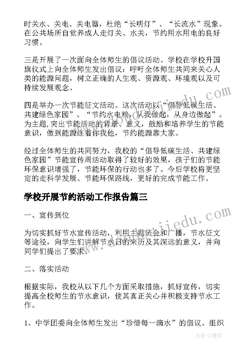 2023年学校开展节约活动工作报告(精选5篇)