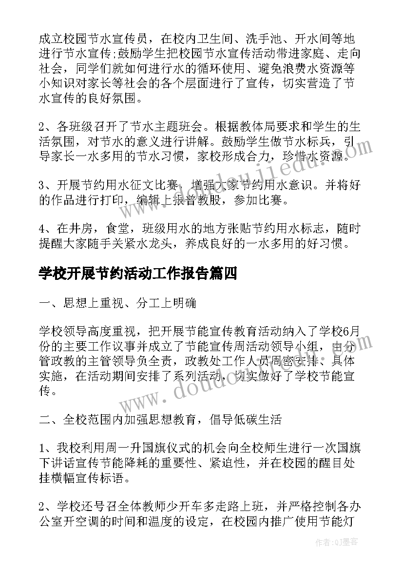 2023年学校开展节约活动工作报告(精选5篇)