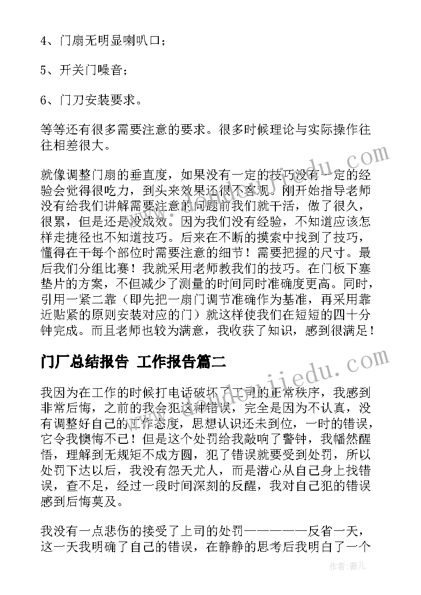 2023年门厂总结报告 工作报告(优质6篇)