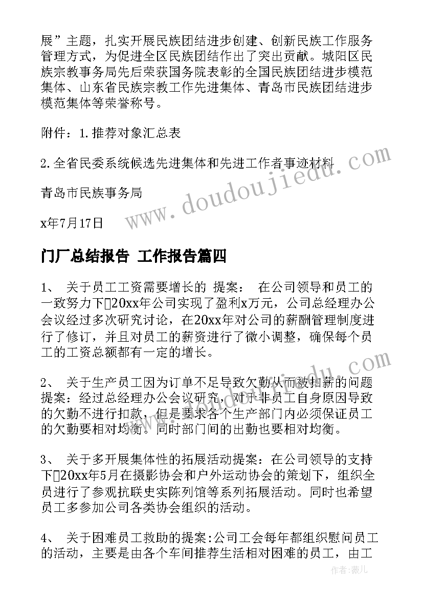 2023年门厂总结报告 工作报告(优质6篇)