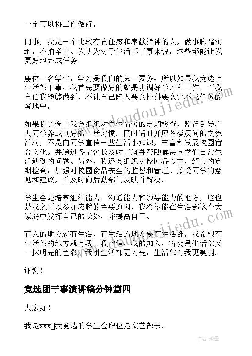 2023年竞选团干事演讲稿分钟(精选5篇)