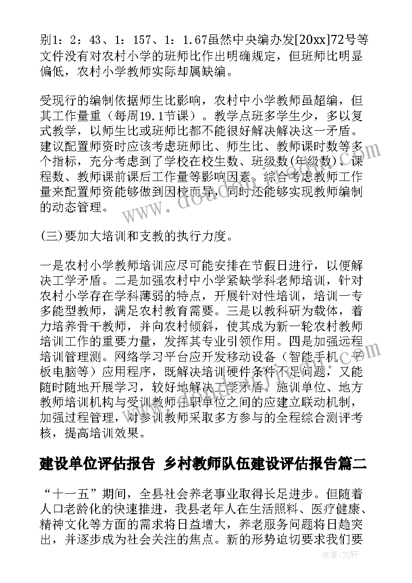 2023年建设单位评估报告 乡村教师队伍建设评估报告(大全8篇)