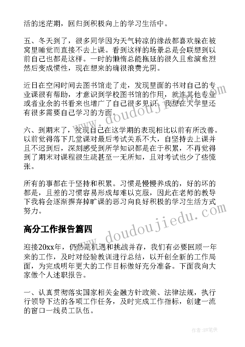 高分工作报告(优质6篇)